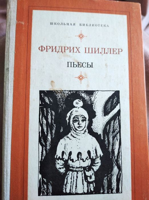 Ф. Шиллер. Пьесы