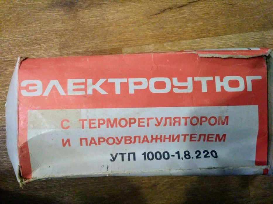 электроутюг ут 1000-1,6,220, гост 307-81, праска УВ-91 1994г., новый в