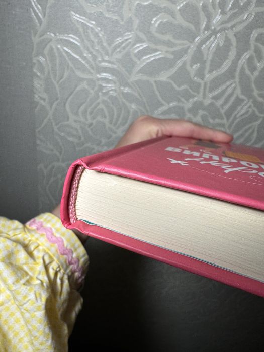 Книга Гелен Хоанг «Випробування нареченої»