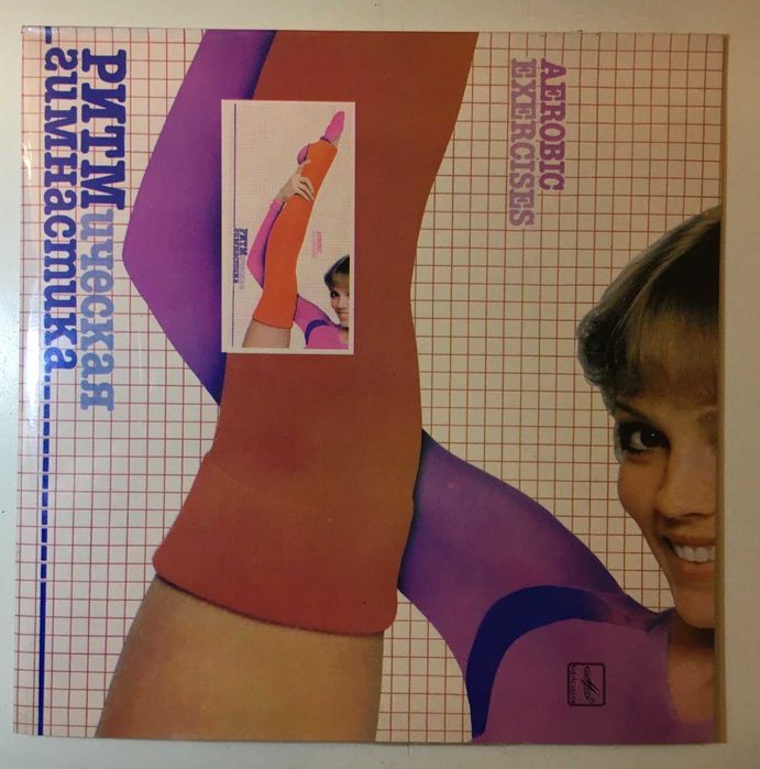Виниловая Пластинка "Ритмическая гимнастика. Аэробные упражнения" 1984