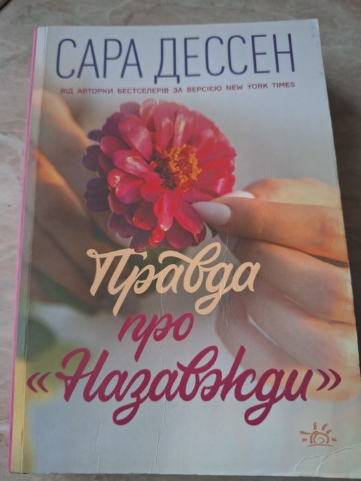 Правда про "Назавжди"