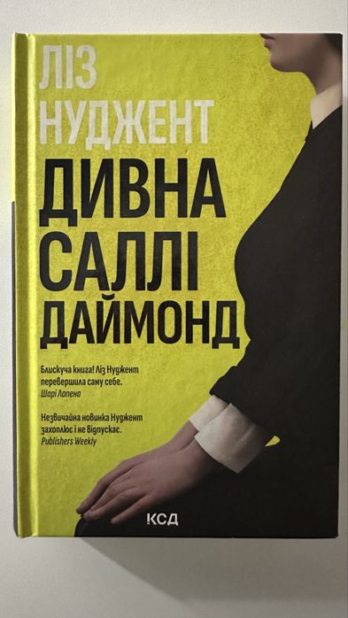 Дивна Саллі Даймонд_Ліз Нуджент