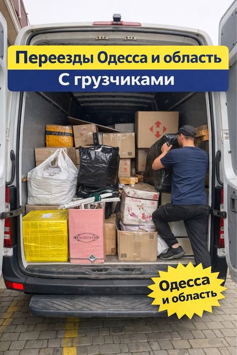 Переезды Одесса и область | Авто + грузчики | Быстро и аккуратно