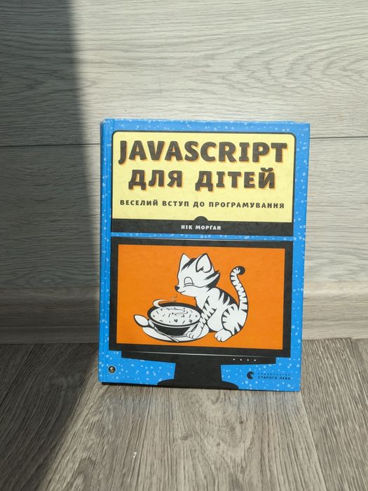 JavaScript для дітей