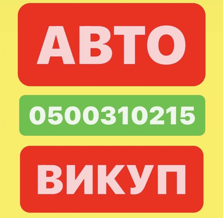 АВТО ВИКУП - Словʼянськ / Краматорськ