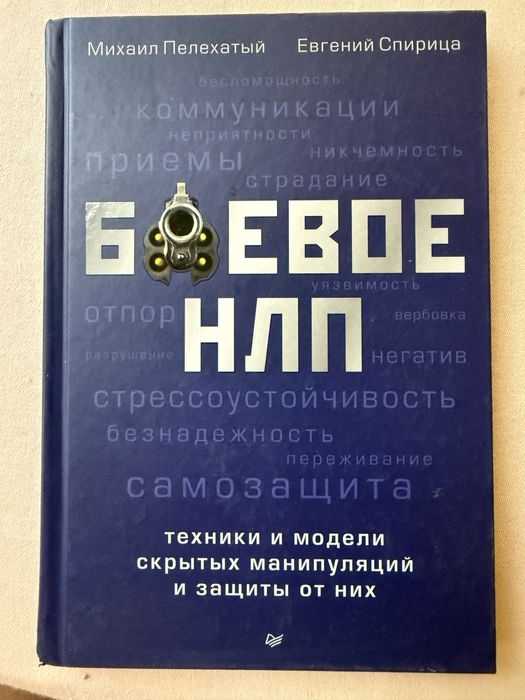 Боевое НЛП. Михаил Пелехатый