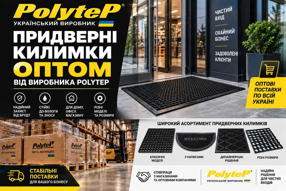 Гумові придверні килимки оптом від виробника POLYTEP.