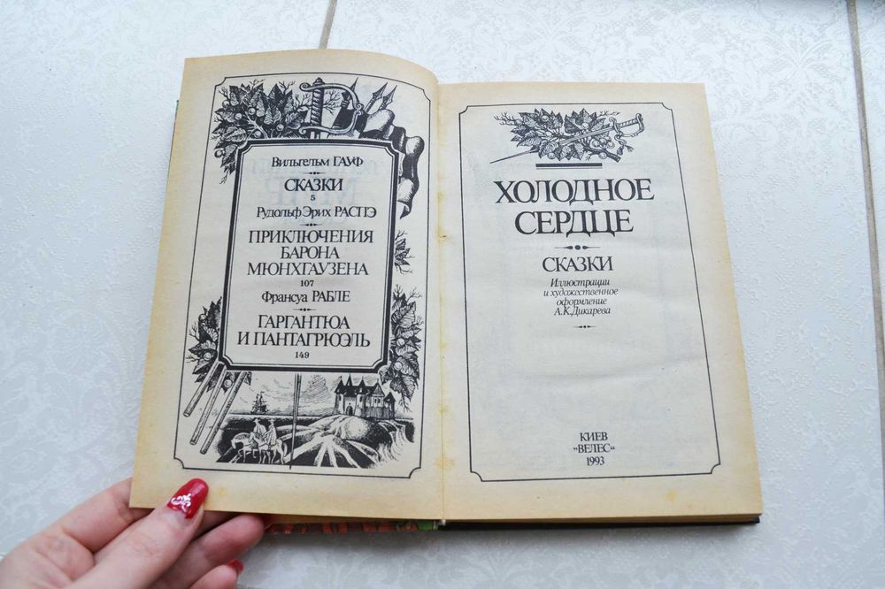 Волшебный мир сказок Холодное сердце  Приключения Мунхгаузена