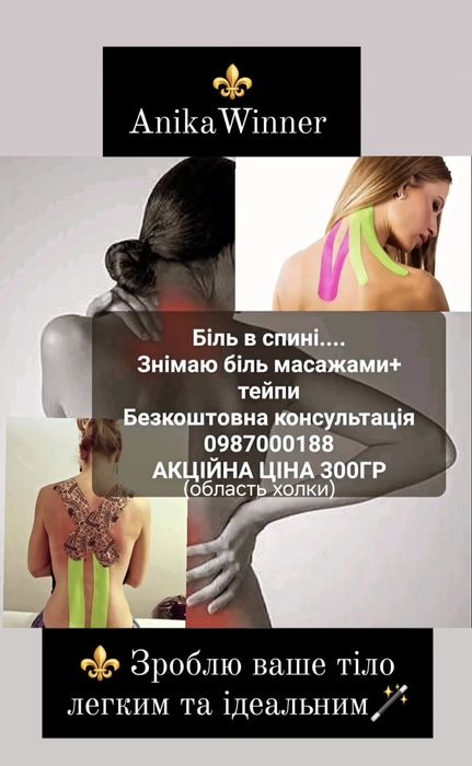 Масаж & Кінезіотейпи