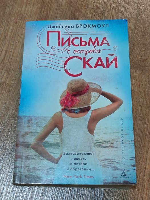 Д. Брокмоул. Письма с острова Скай