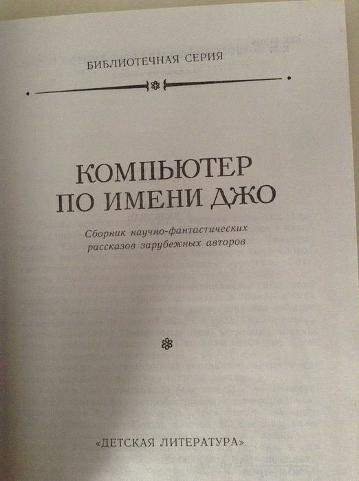 Сборник научно-фантастических произведений. Компьютер по имени Джо