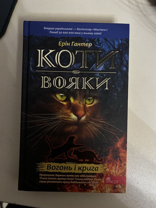 коти вояки Вогонь і крига