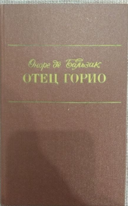О. де Бальзак. Отец Горио