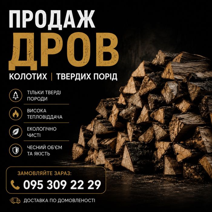 Продам дрова  твердых пород Акация Дуб! Метровые Колотые