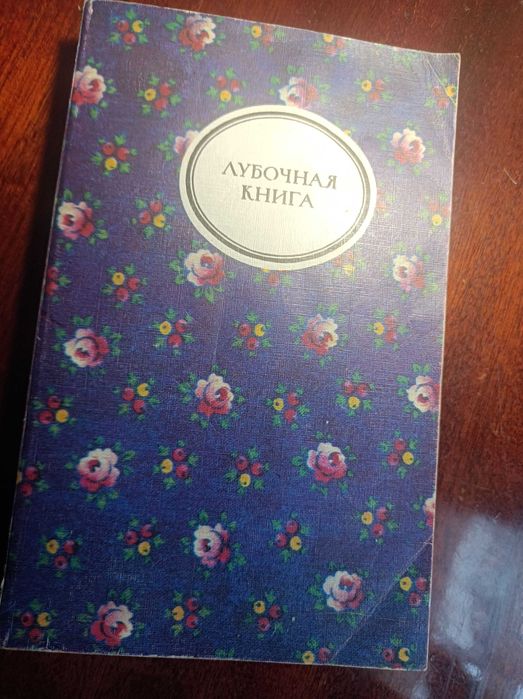 Лубочная книга. Москва, 1990.