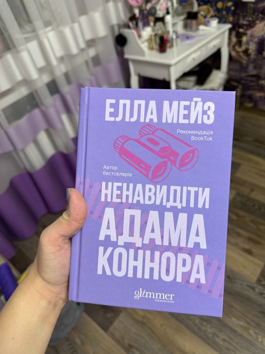 Ненавидіти Адама Коннора