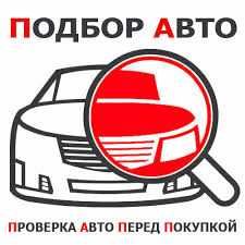 Автоподбор. Осмотр авто перед покупкою. Якісно.