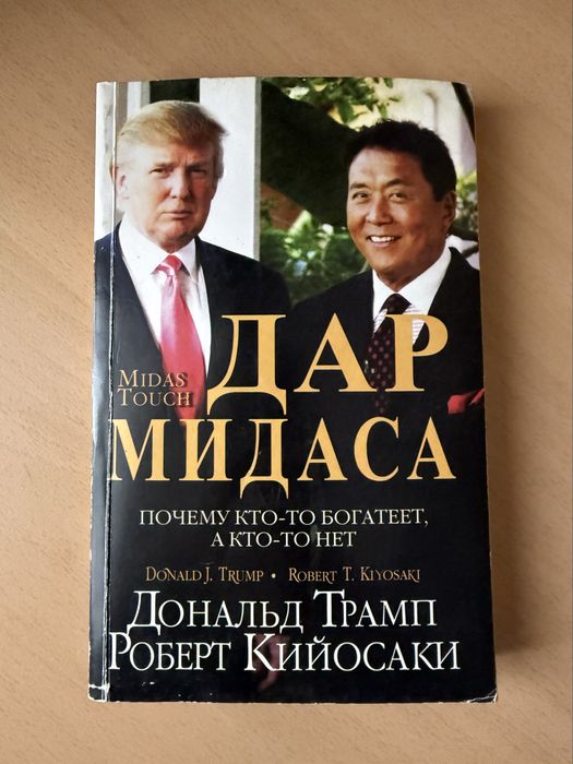 Р. Кийосаки. Дар Мидаса