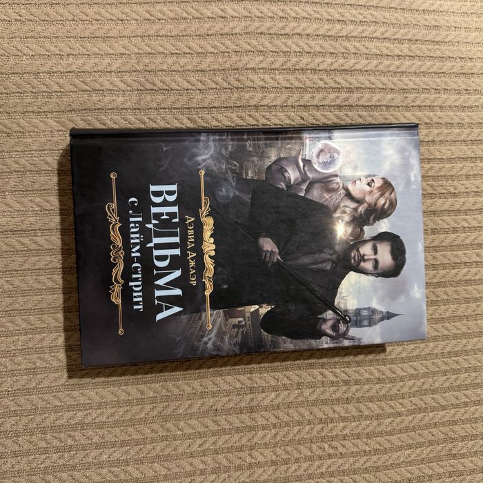 Відьма з Лайм-стріт Девід Джаєр