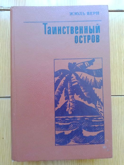 Жюль Верн "Таниственный остров"
КИЕВ "ВЕСЕЛКА" 1987.