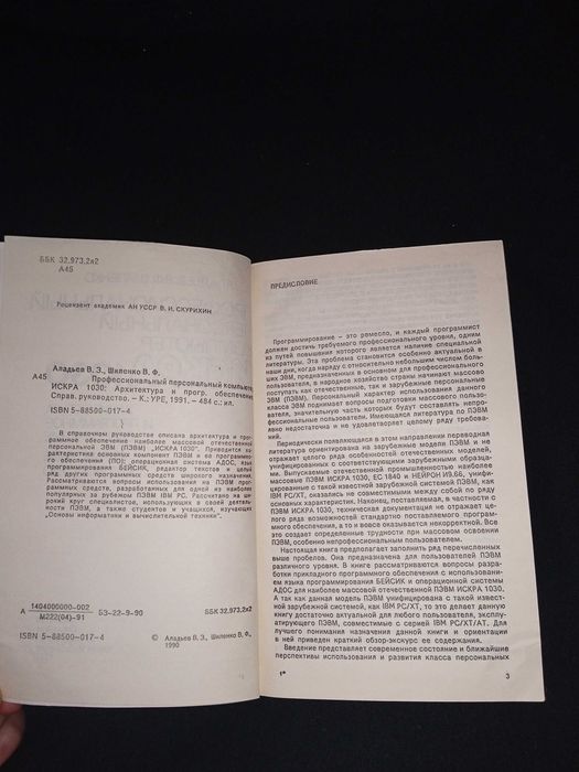 Книга "профессиональный персональный компьютер искра. 1030