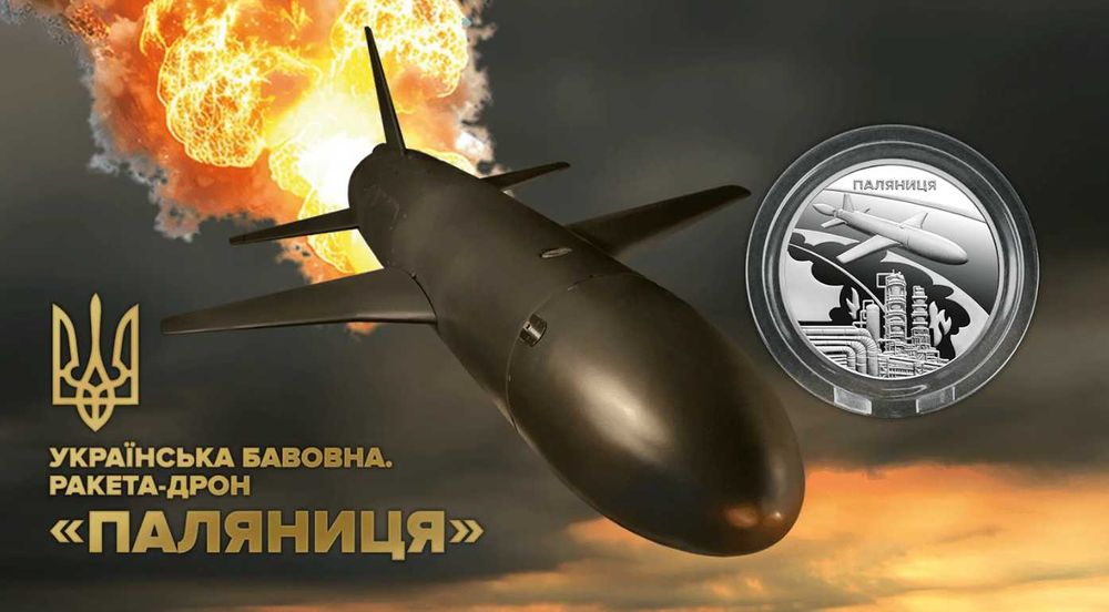 Памʼятна монета “Українська бавовна”. Ракета-дрон «Паляниця»