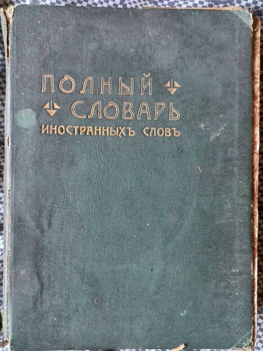 М. Попов. Полный словарь иностранныхъ словъ 1907, 458+136 стр +бонус Дарвин