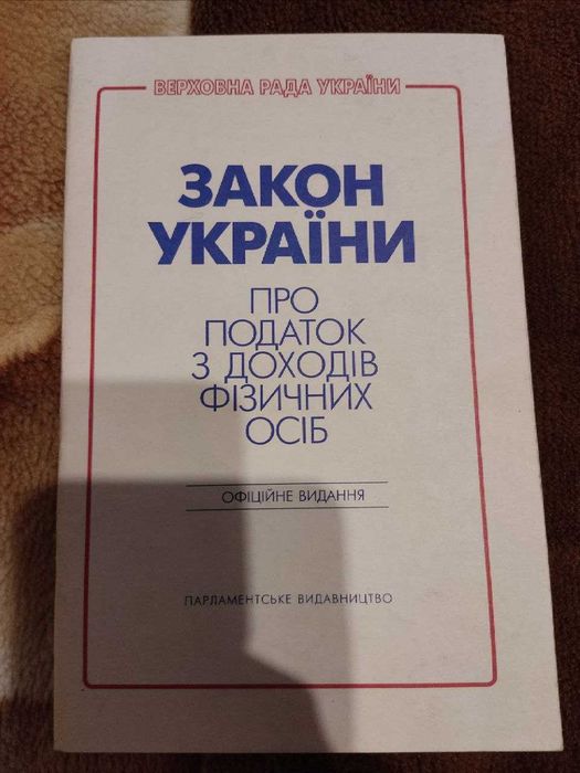 Книга Закон України - Про податок з доходів фізичних осіб