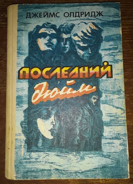 Джеймс Олдридж "Последний дюйм"