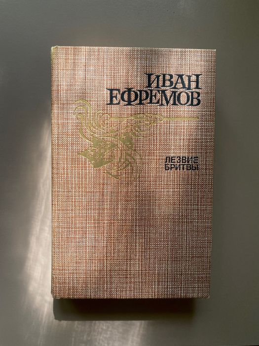 И.Е. Ефремов. Лезвие бритвы