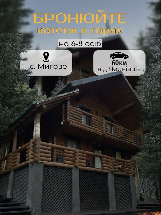 Котедж в карпатах Мигово