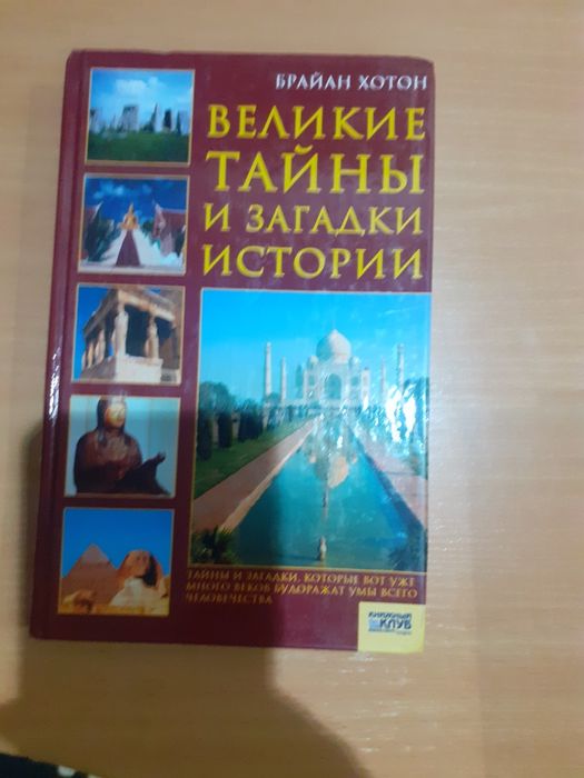 Б. Хотон. Тайны и загадки истории