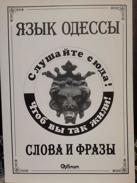 Эйдельман Язык Одессы
