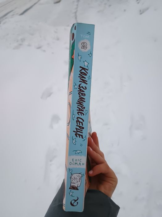 комікс «коли завмирає серце» том 2