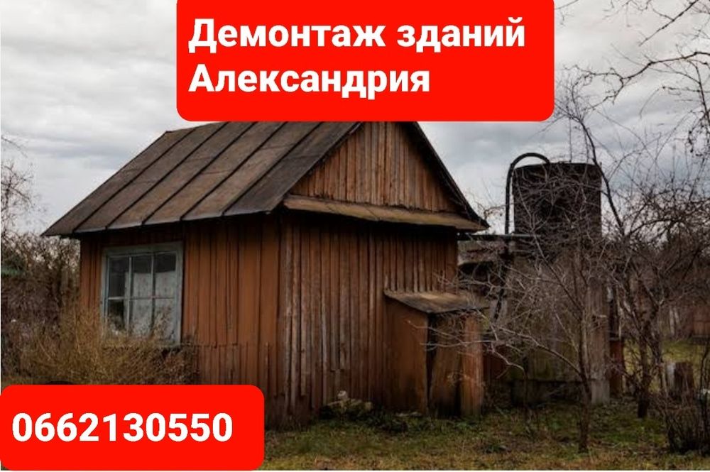 Демонтаж домов, зданий, вывоз строительного мусора. Александрия