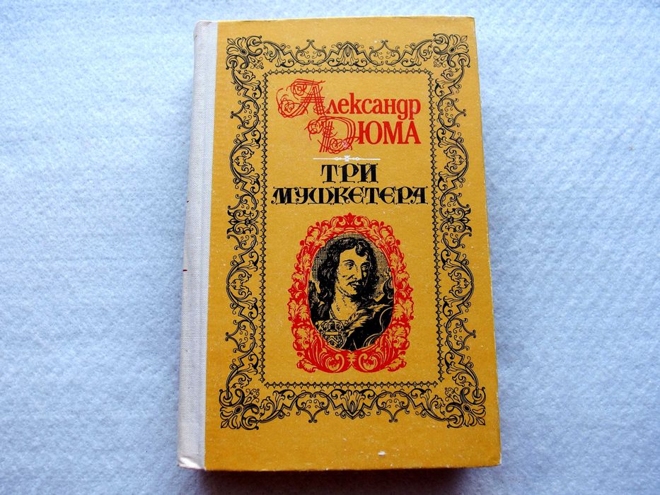 А. Дюма. Три мушкетера