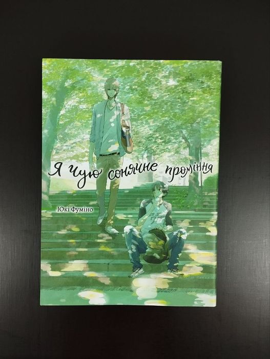 Я чую сонячне проміння