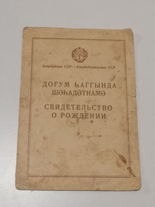 Свидетельство о рождении Азербайджанская ССР