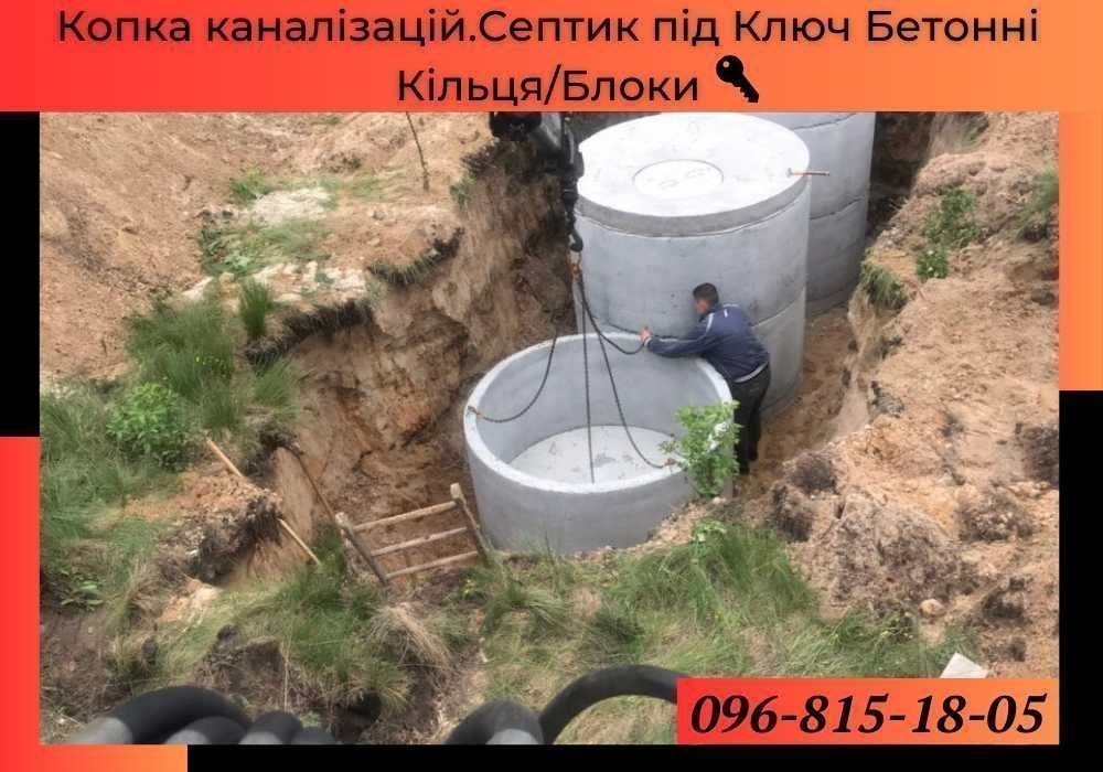Септик, каналізація, вигрібна яма - під ключ, Бетонні кільця | Зазим'я