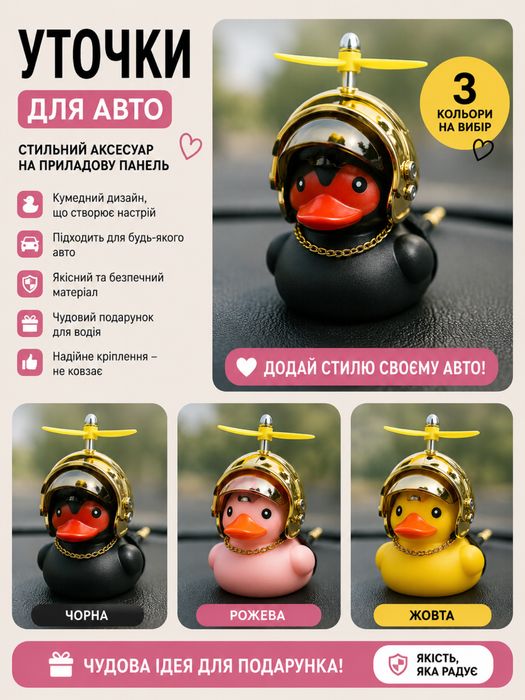 Уточки для авто — стильний аксесуар, який точно приверне увагу!