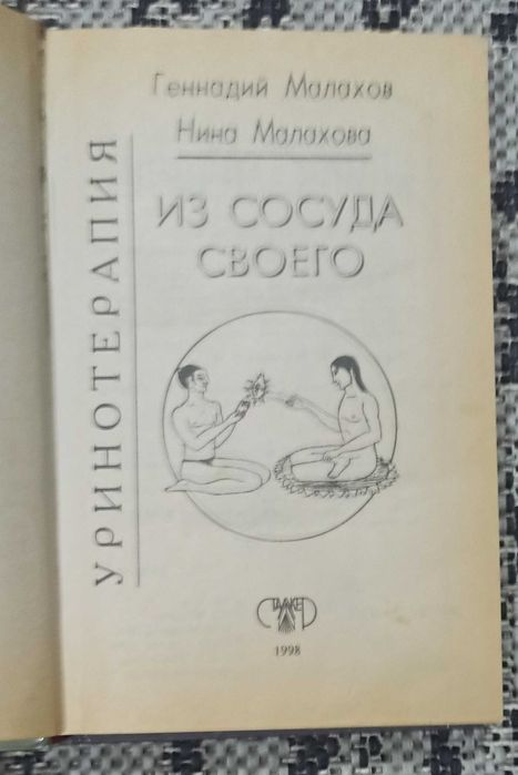 Геннадий та Нина Малахова "Из сосуда своего. Уринотерапия"