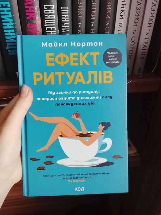 Ефект ритуалів книга