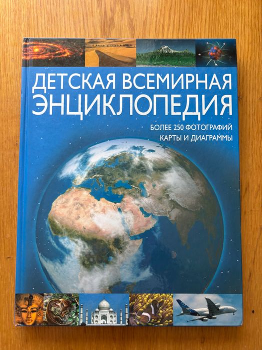 Книга Детская всемирная энциклопедия