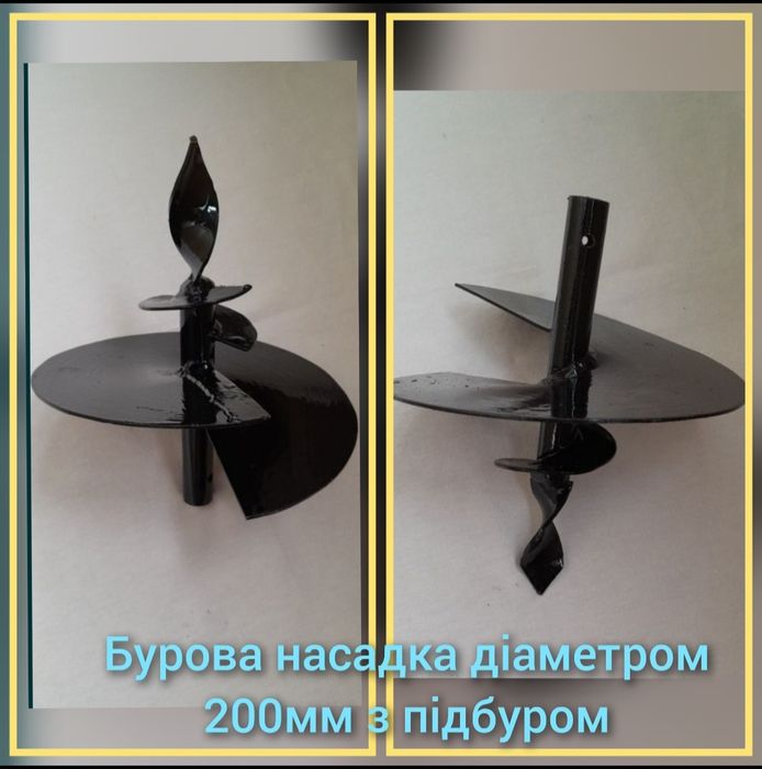 Садовий ямобур бурові насадки