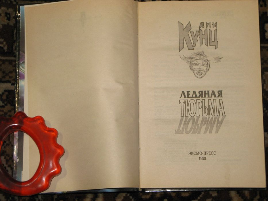 Дин Кунц. Ледяная тюрьма