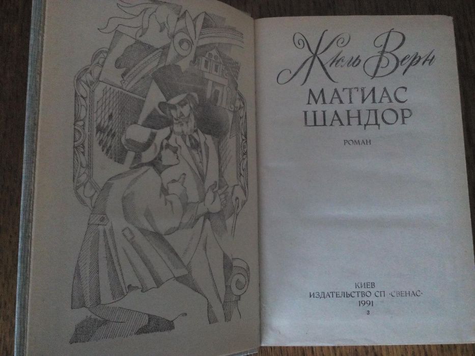 Жюль Верн - «Матиас Шандор», Киев, «Свенас», 1991г.
