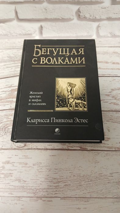 Карина Пинкола Эстес.  БЕГУЩАЯ С ВОЛКАМИ