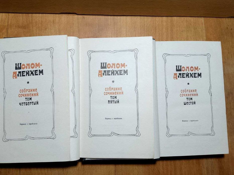 Шолом-Алейхем. Собрание сочинений в 6 томах.