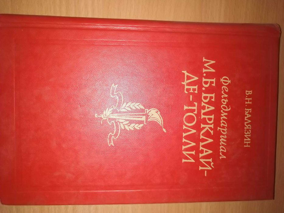 Фельдмаршал М. Б. Барклай-де-Толли