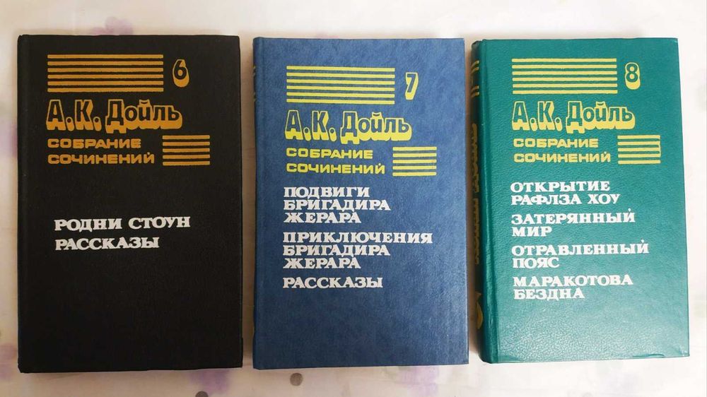 Восьмитомник Конан Дойля